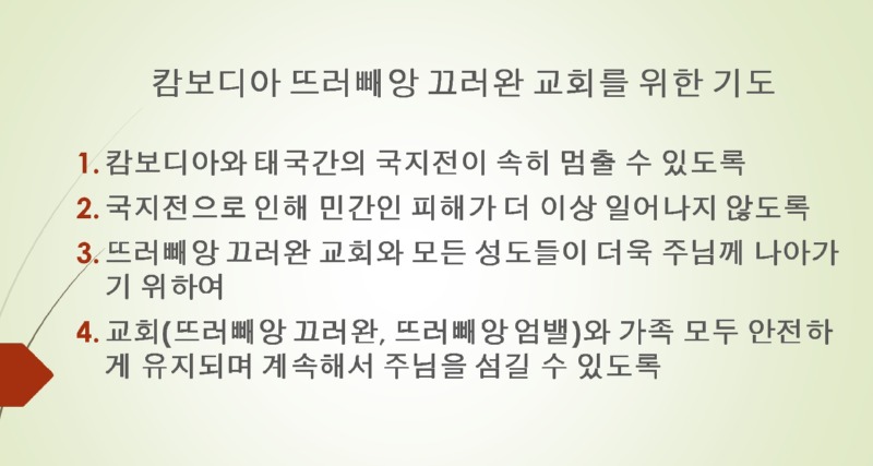 뜨러빼앙교회기도.jpg