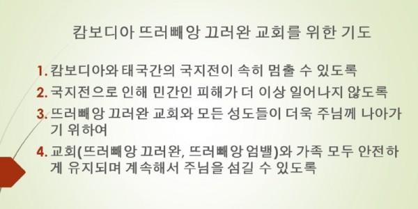 뜨러빼앙교회기도.jpg