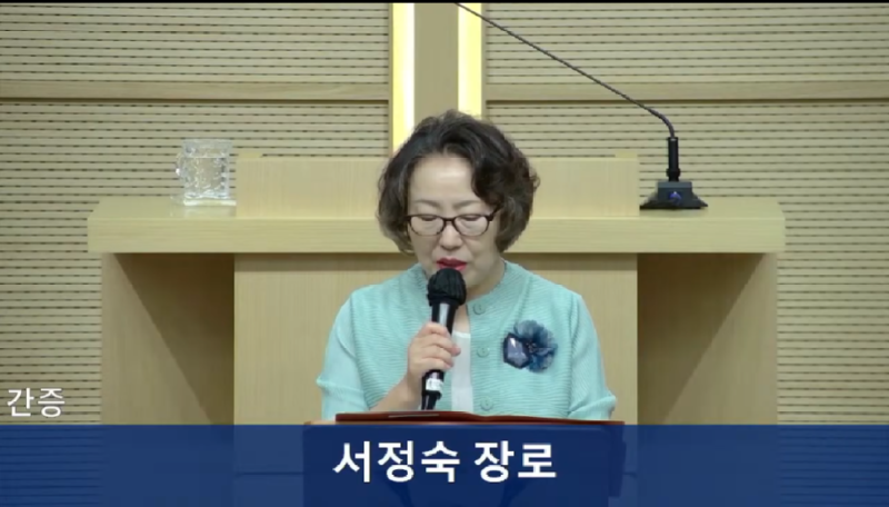 간증 서정숙장로.png